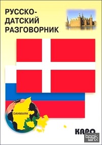 Русско-датский разговорник