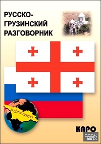 Русско-грузинский разговорник