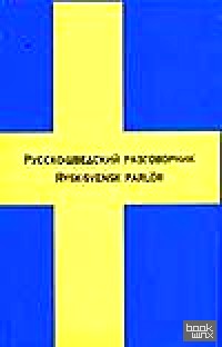 Русско-шведский разговорник