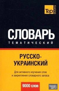 Русско-украинский тематический словарь: Для активного изучения слов и закрепления словарного запаса. 9000 слов