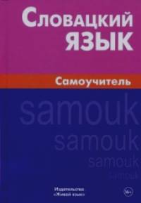 Словацкий язык: Самоучитель