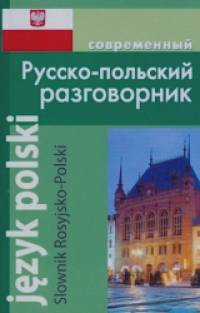 Современный русско-польский разговорник