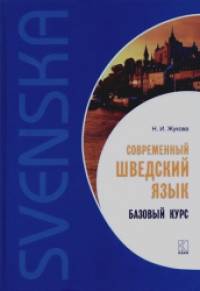 Современный шведский язык: Базовый курс
