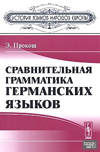 Сравнительная грамматика германских языков