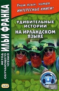 Удивительные истории на ирландском языке: Учебное пособие