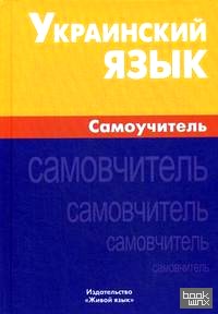Украинский язык: Самоучитель