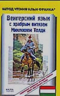 Венгерский язык с храбрым витязем Миклошем Толди