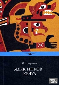 Язык инков — кечуа: Экспериментальное учебное пособие по языку и культуре кечуа