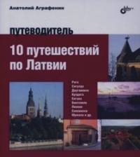 10 путешествий по Латвии: Путеводитель