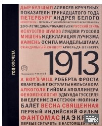 1913: Год отсчета