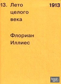 1913: Лето целого века