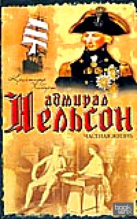 Адмирал Нельсон: Частная жизнь