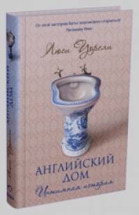 Английский дом: Интимная история