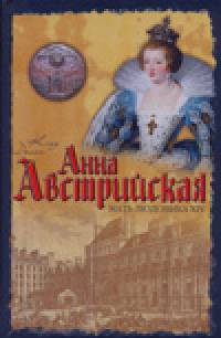 Анна Австрийская: Мать Людовика XIV