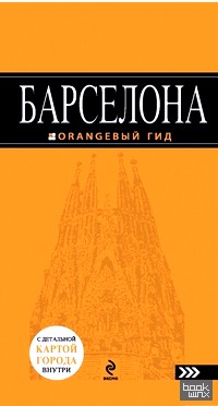 Барселона: Путеводитель (+ карта)