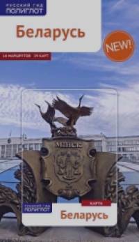 Беларусь: Путеводитель (карта в кармашке)