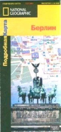 Берлин: Подробная карта