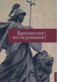 Британские исследования: Выпуск IV. Сборник статей