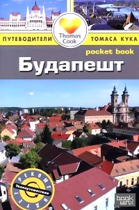 Будапешт: Путеводитель