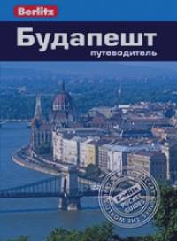 Будапешт: Путеводитель