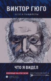 Что я видел: Эссе и памфлеты