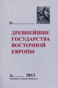 Древнейшие государства Восточной Европы: 2013 год