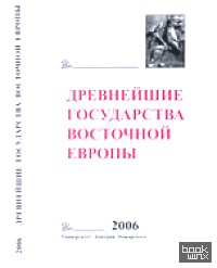 Древнейшие государства Восточной Европы: Пространство и время в средневековых текстах