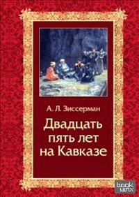 Двадцать пять лет на кавказе (1842–1867)