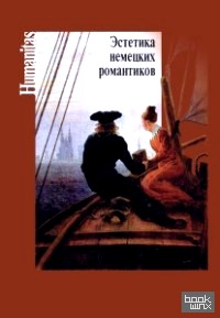 Эстетика немецких романтиков