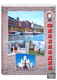 Финляндия