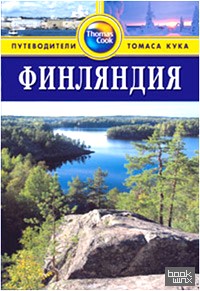 Финляндия: Путеводитель