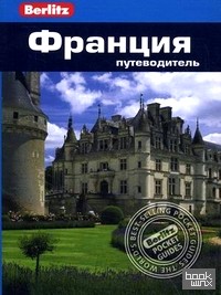 Франция: Путеводитель