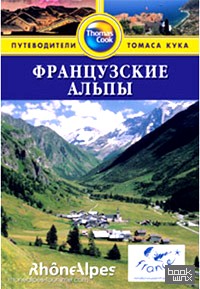 Французские альпы: Путеводитель