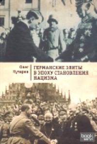 Германские элиты в эпоху становления нацизма