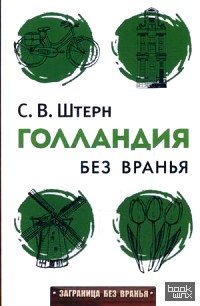 Голландия без вранья
