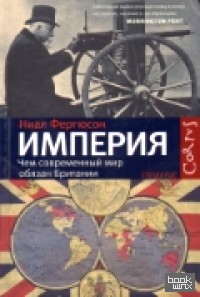 Империя: чем современный мир обязан Британии