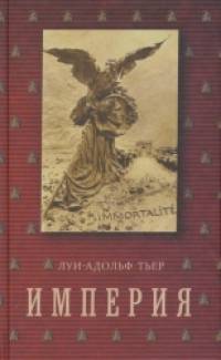 Империя том 4 часть 2: История Консульства и Империи