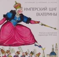 Имперский шаг Екатерины: Россия в английской карикатуре XVIII века
