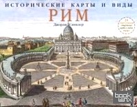 Исторические карты и виды: Рим