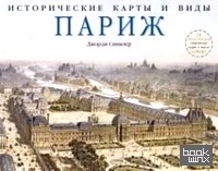 Исторические карты и виды: Париж