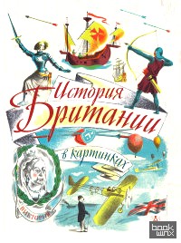 История Британии в картинках