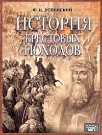 История крестовых походов (в коробке)