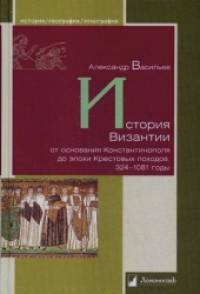 История Византии от основания Константинополя до эпохи Крестовых походов: 324–1081 годы
