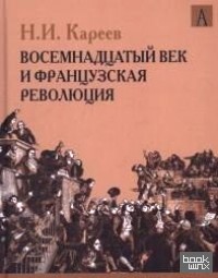 История Западной Европы в Новое время: Восемнадцатый век и французская революция