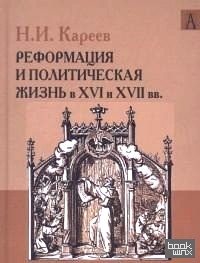 История Западной Европы в Новое время: Реформация и политическая жизнь в XVI и XVII вв