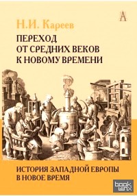 История Западной Европы в Новое время: Переход от Средних веков к новому времени