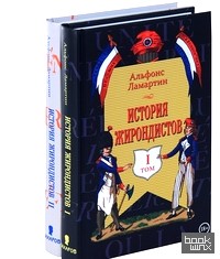 История жирондистов в 2 томах (комплект из 2 книг) (количество томов: 2)
