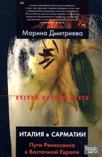 Италия в Сарматии: Пути Ренессанса в Восточной Европе