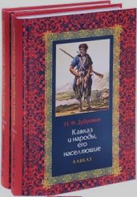Кавказ и народы, его населяющие (количество томов: 2)