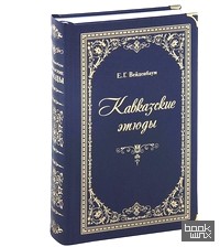 Кавказские этюды